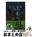 【中古】 鋏の記憶 / 今邑 彩 / 中央公論新社 文庫 【宅配便出荷】