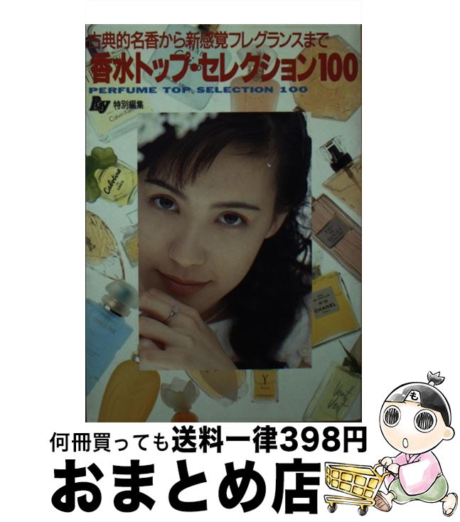 楽天もったいない本舗　おまとめ店【中古】 香水トップ・セレクション100 古典的名香から新感覚フレグランスまで / Ray編集部 / 主婦の友社 [文庫]【宅配便出荷】