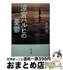 【中古】 涼宮ハルヒの憂鬱 / 谷川 流 / KADOKAWA [文庫]【宅配便出荷】