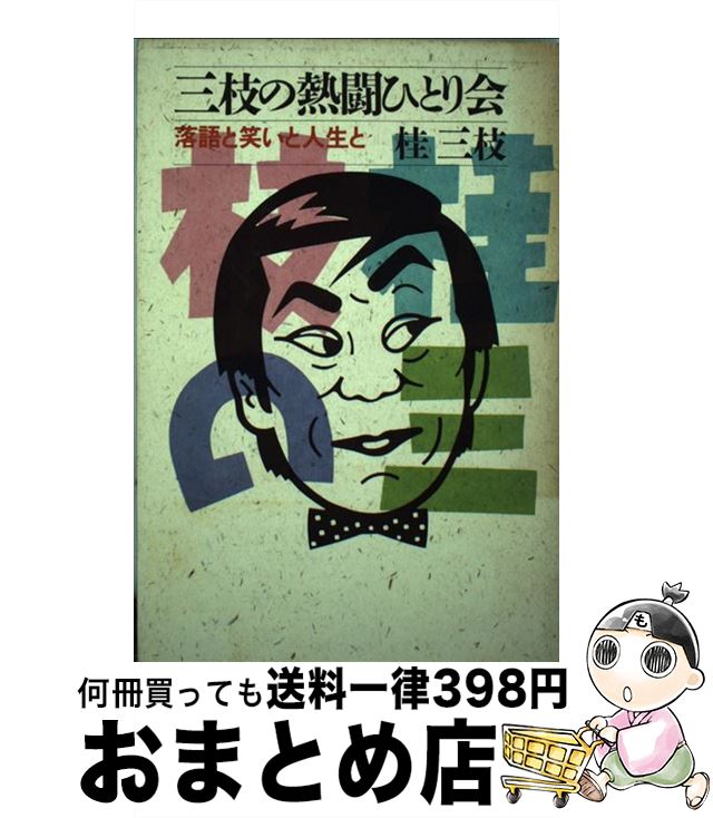 【中古】 三枝の熱闘ひとり会 落語と笑いと人生と / 桂 三枝 / PHP研究所 [単行本]【宅配便出荷】