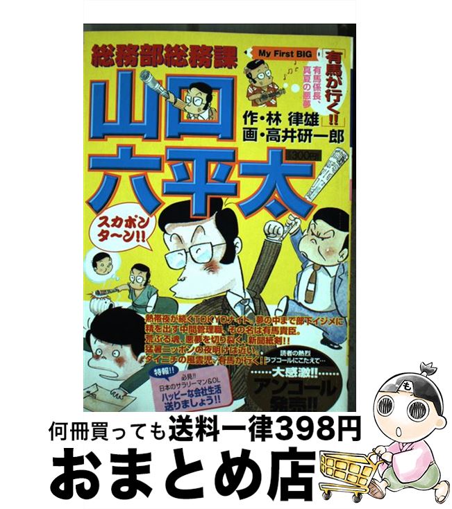 【中古】 総務部総務課山口六平太 有馬が行く！！ / 林 律雄, 高井 研一郎 / 小学館 [ムック]【宅配便出荷】