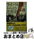 【中古】 ライバル国からよむ世界史 / 関 眞興 / 日経BPマーケティング(日本経済新聞出版 文庫 【宅配便出荷】