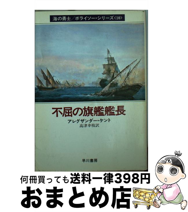 著者：アレグザンダー ケント, 高津 幸枝出版社：早川書房サイズ：文庫ISBN-10：4150405476ISBN-13：9784150405472■こちらの商品もオススメです ● ほら男爵現代の冒険 改版 / 星 新一 / 新潮社 [文庫] ● 反逆の南太平洋 / アレグザンダー ケント, 高橋 泰邦 / 早川書房 [文庫] ● 決然たる出撃 / アレグザンダー ケント, Alexander Kent, 高橋 泰邦 / 早川書房 [文庫] ● サム・ホーソーンの事件簿 1 / エドワード・D. ホック, Edward D. Hoch, 木村 二郎 / 東京創元社 [文庫] ● 孤高の提督旗 / アレグザンダー ケント, 高橋 泰邦 / 早川書房 [文庫] ● 姿なき宿敵 / アレグザンダー ケント, Alexander Kent, 高津 幸枝 / 早川書房 [文庫] ● 危うし、わが祖国 / アレグザンダー ケント, Alexander Kent, 高橋 泰邦 / 早川書房 [文庫] ● 提督ボライソーの初陣 / アレグザンダー ケント, 高津 幸枝 / 早川書房 [文庫] ● 復讐のインド洋 / アレグザンダー ケント, Alexander Kent, 高橋 泰邦 / 早川書房 [文庫] ● トルコ沖の砲煙 / セシル スコット フォレスター, 高橋 泰邦 / 早川書房 [文庫] ● わが指揮艦スパロー号 / アレグザンダー ケント, 高橋 泰邦 / 早川書房 [文庫] ● 急行せよ、カッター戦隊 / アレグザンダー ケント, 高沢 次郎, Alexander Kent / 早川書房 [文庫] ● 栄光の艦隊決戦 / アレグザンダー ケント, Alexander Kent, 高橋 泰邦 / 早川書房 [文庫] ● 海軍大将ボライソー / アレグザンダー ケント, 高橋 泰邦, Alexander Kent / 早川書房 [文庫] ● 提督ボライソーの最期 / アレグザンダー ケント, Alexander Kent, 高橋 泰邦 / 早川書房 [文庫] ■通常24時間以内に出荷可能です。※繁忙期やセール等、ご注文数が多い日につきましては　発送まで72時間かかる場合があります。あらかじめご了承ください。■宅配便(送料398円)にて出荷致します。合計3980円以上は送料無料。■ただいま、オリジナルカレンダーをプレゼントしております。■送料無料の「もったいない本舗本店」もご利用ください。メール便送料無料です。■お急ぎの方は「もったいない本舗　お急ぎ便店」をご利用ください。最短翌日配送、手数料298円から■中古品ではございますが、良好なコンディションです。決済はクレジットカード等、各種決済方法がご利用可能です。■万が一品質に不備が有った場合は、返金対応。■クリーニング済み。■商品画像に「帯」が付いているものがありますが、中古品のため、実際の商品には付いていない場合がございます。■商品状態の表記につきまして・非常に良い：　　使用されてはいますが、　　非常にきれいな状態です。　　書き込みや線引きはありません。・良い：　　比較的綺麗な状態の商品です。　　ページやカバーに欠品はありません。　　文章を読むのに支障はありません。・可：　　文章が問題なく読める状態の商品です。　　マーカーやペンで書込があることがあります。　　商品の痛みがある場合があります。