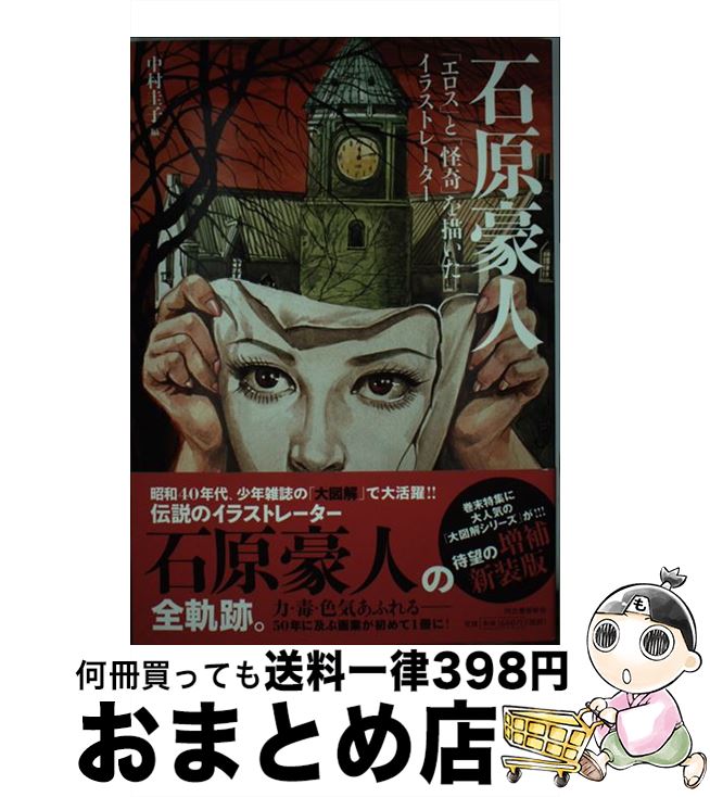 【中古】 石原豪人 「エロス」と「怪奇」を描いたイラストレーター 増補新装版 / 中村圭子 / 河出書房新社 [単行本]【宅配便出荷】