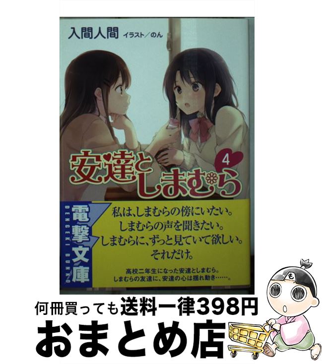 【中古】 安達としまむら 4 / 入間 人間, のん / KADOKAWA [文庫]【宅配便出荷】