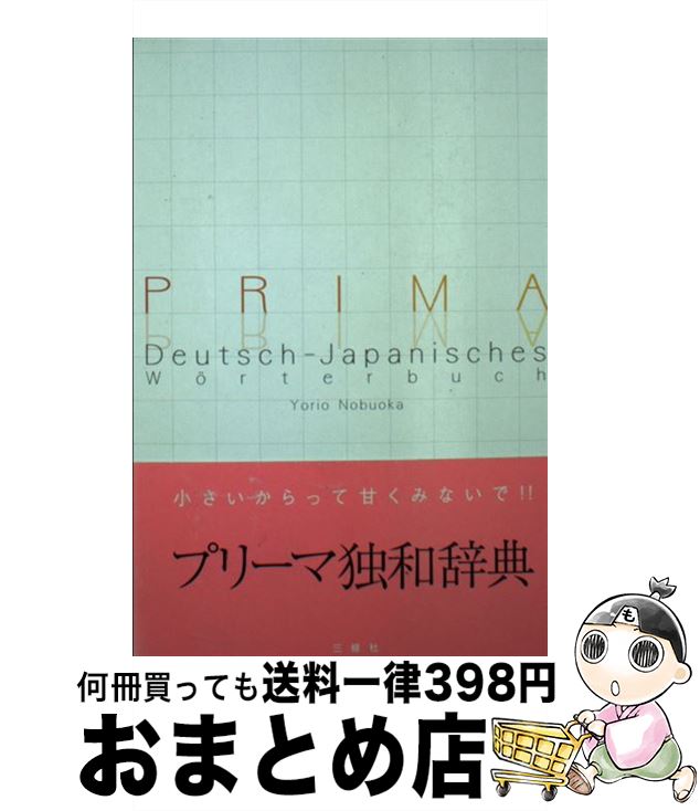 【中古】 プリーマ独和辞典 / 信岡 資生 / 三修社 [単行本]【宅配便出荷】