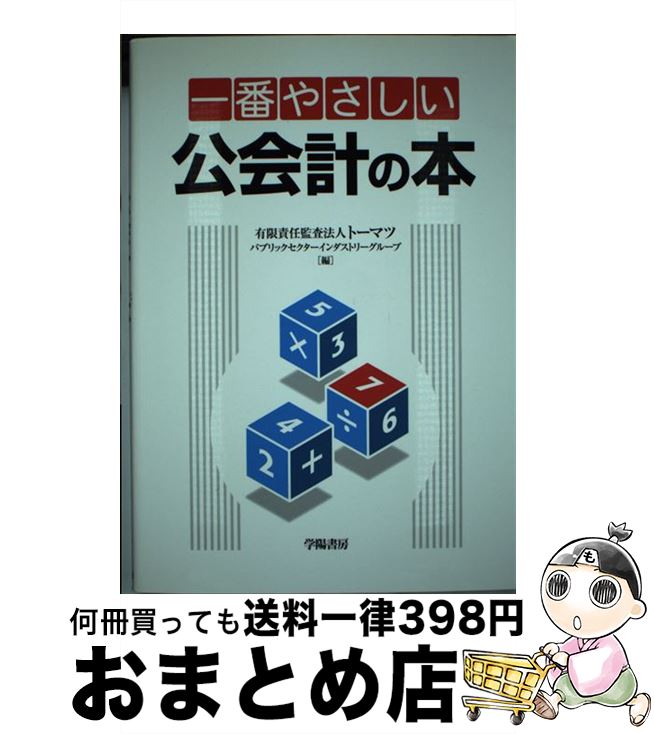 【中古】 一番やさしい公会計の本 /