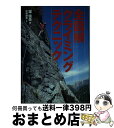 著者：堤 信夫出版社：山と溪谷社サイズ：単行本ISBN-10：4635160122ISBN-13：9784635160124■こちらの商品もオススメです ● とっておきの山 / 山と溪谷社 / 山と溪谷社 [単行本] ● 最新クライミング技術 / 菊地 敏之 / 東京新聞出版局 [単行本] ■通常24時間以内に出荷可能です。※繁忙期やセール等、ご注文数が多い日につきましては　発送まで72時間かかる場合があります。あらかじめご了承ください。■宅配便(送料398円)にて出荷致します。合計3980円以上は送料無料。■ただいま、オリジナルカレンダーをプレゼントしております。■送料無料の「もったいない本舗本店」もご利用ください。メール便送料無料です。■お急ぎの方は「もったいない本舗　お急ぎ便店」をご利用ください。最短翌日配送、手数料298円から■中古品ではございますが、良好なコンディションです。決済はクレジットカード等、各種決済方法がご利用可能です。■万が一品質に不備が有った場合は、返金対応。■クリーニング済み。■商品画像に「帯」が付いているものがありますが、中古品のため、実際の商品には付いていない場合がございます。■商品状態の表記につきまして・非常に良い：　　使用されてはいますが、　　非常にきれいな状態です。　　書き込みや線引きはありません。・良い：　　比較的綺麗な状態の商品です。　　ページやカバーに欠品はありません。　　文章を読むのに支障はありません。・可：　　文章が問題なく読める状態の商品です。　　マーカーやペンで書込があることがあります。　　商品の痛みがある場合があります。