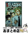 【中古】 進撃！巨人中学校 3 / 中川 沙樹 / 講談社 コミック 【宅配便出荷】