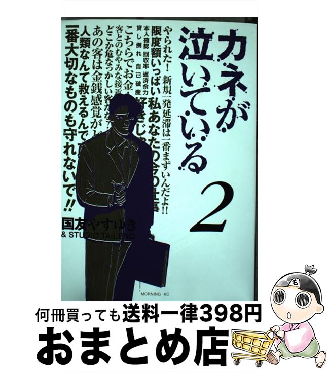 【中古】 カネが泣いている 2 / 国友 やすゆき / 講談社 [コミック]【宅配便出荷】