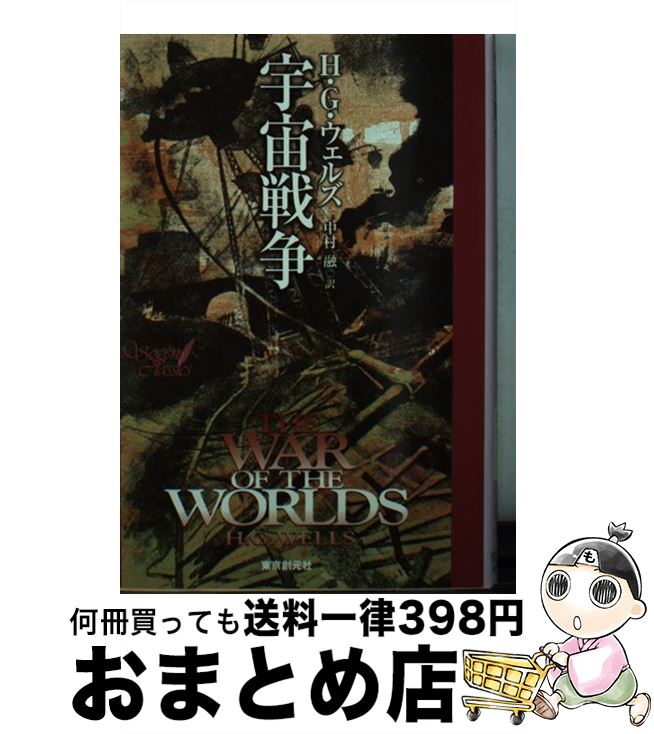 【中古】 宇宙戦争 / H.G. ウェルズ, H.G. Wells, 中村 融 / 東京創元社 [文庫]【宅配便出荷】