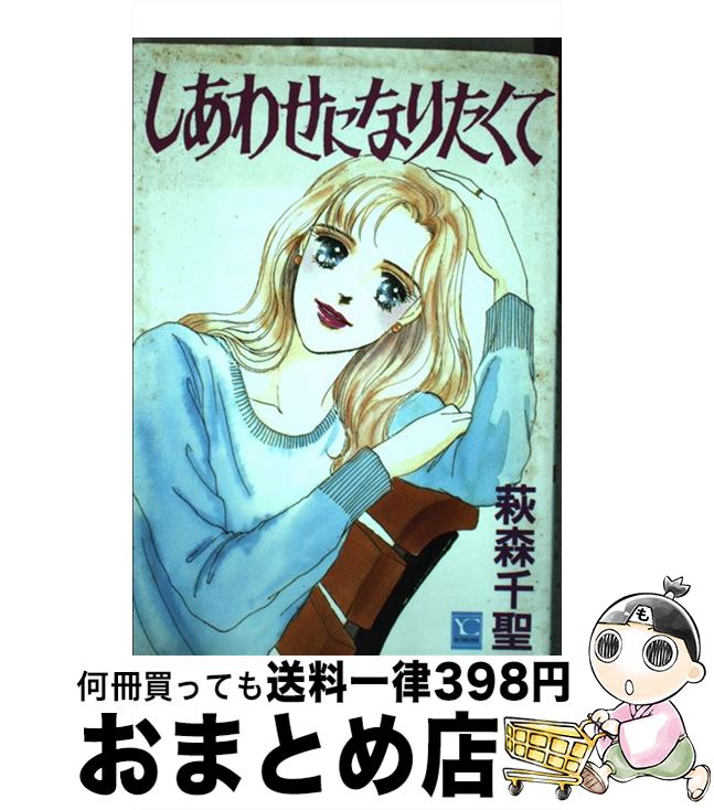 【中古】 しあわせになりたくて / 萩森 千聖 / 集英社 [コミック]【宅配便出荷】