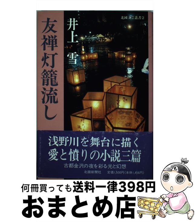 【中古】 友禅灯籠流し / 井上 雪 / 北國新聞社出版局 [単行本]【宅配便出荷】