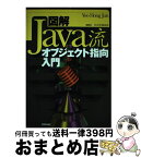 【中古】 図解Java流オブジェクト指向入門 / Yoo HongJun / 技術評論社 [単行本]【宅配便出荷】