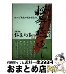 【中古】 穴馬を瞬時に仕留める秘券燕返し 儲かる「馬柱」の見方教えます。 / 鈴原 幻象 / 東邦出版 [単行本]【宅配便出荷】