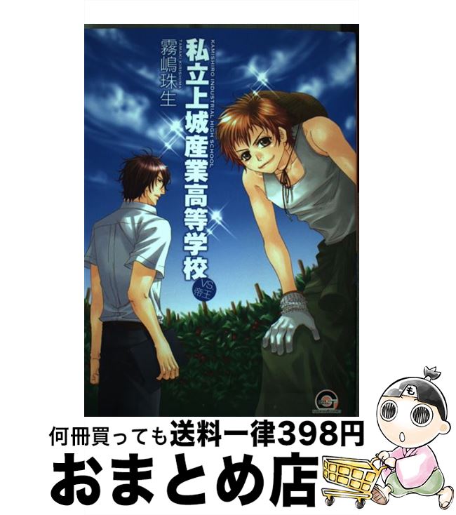 【中古】 私立上城産業高等学校～vs．帝王～ / 霧嶋 珠生 / 海王社 [コミック]【宅配便出荷】