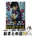 【中古】 ちょっぴり年上でも彼女にしてくれますか？ 好きになったJKは27でした / 望 公太, ななせ めるち / SBクリエイティブ [文庫]【宅配便出荷】