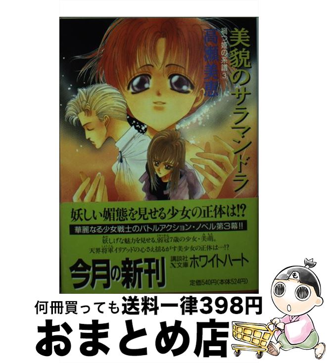 【中古】 美貌のサラマンドラ 禍つ姫の系譜3 / 高瀬 美恵