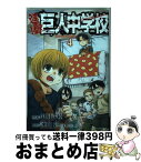 【中古】 進撃！巨人中学校 4 / 中川 沙樹 / 講談社 [コミック]【宅配便出荷】