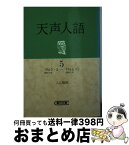 【中古】 天声人語 5 / 入江 徳郎 / 朝日新聞出版 [ペーパーバック]【宅配便出荷】