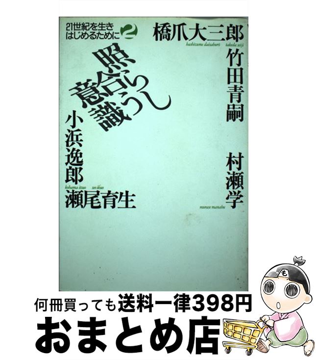 【中古】 照らし合う意識 / 橋爪 大三郎 / 宝島社 [単行本]【宅配便出荷】