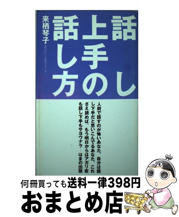 【中古】 話し上手の話し方 / 来栖 琴子 / はまの出版 [新書]【宅配便出荷】