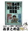 【中古】 本試験によく出る！第4類消防設備士問題集 最強の消防設備士攻略本 〔改訂新版〕 / 工藤　政孝 / 弘文社 [単行本]【宅配便出荷】