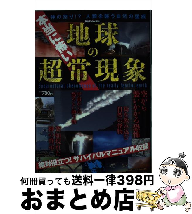 【中古】 本当に怖い地球の超常現象 / 地球の不思議特捜班 / ダイアプレス [ムック]【宅配便出荷】