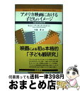 【中古】 アメリカ映画における子どものイメージ 社会文化的分析 / キャシー マーロック ジャクソン, Kathy Merlock Jackson, 牛渡 淳 / 東信堂 単行本 【宅配便出荷】