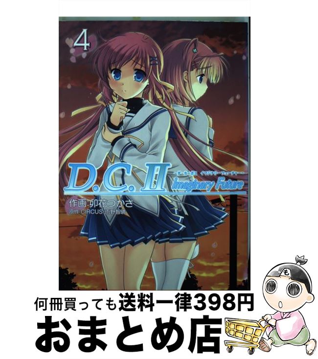 【中古】 D．C．2　Imaginary　Future 4 / 卯花 つかさ / アスキー・メディアワークス [コミック]【宅配便出荷】