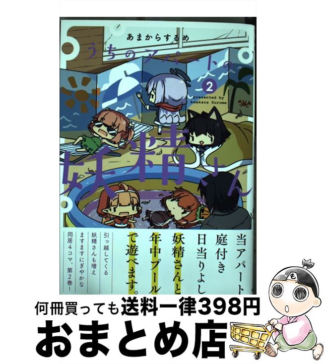 【中古】 うちのアパートの妖精さん 2 / あまからするめ / オーバーラップ [単行本]【宅配便出荷】
