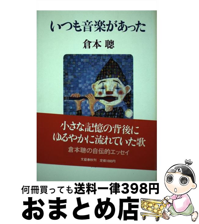 楽天もったいない本舗　おまとめ店【中古】 いつも音楽があった / 倉本 聰 / 文藝春秋 [単行本]【宅配便出荷】