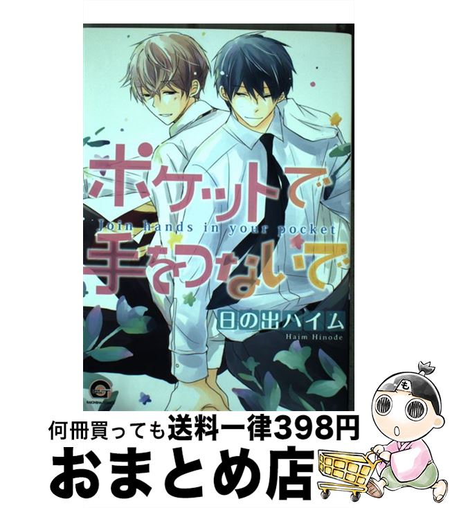 【中古】 ポケットで手をつないで / 日の出 ハイム / 海王社 [コミック]【宅配便出荷】