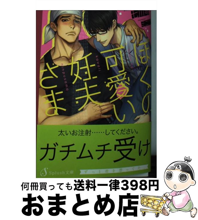 楽天もったいない本舗　おまとめ店【中古】 ぼくの可愛い妊夫さま / 七川琴, ミニワ / イースト・プレス [文庫]【宅配便出荷】