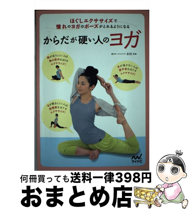 【中古】 からだが硬い人のヨガ ほぐしエクササイズで憧れのヨガのポーズがとれるよう / 綿本ヨーガスタジオ RIE / マイナビ [単行本（ソフトカバー）]【宅配便出荷】