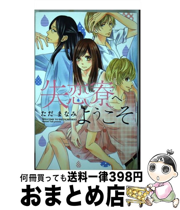 楽天もったいない本舗　おまとめ店【中古】 失恋寮へようこそ / ただ まなみ / コスミック出版 [コミック]【宅配便出荷】