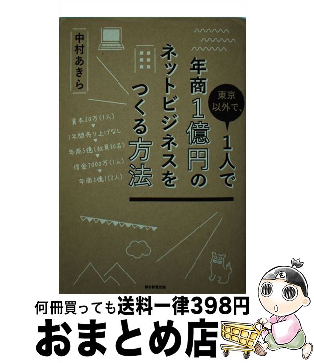 著者：中村あきら出版社：朝日新聞出版サイズ：単行本ISBN-10：4023313424ISBN-13：9784023313422■通常24時間以内に出荷可能です。※繁忙期やセール等、ご注文数が多い日につきましては　発送まで72時間かかる場合があります。あらかじめご了承ください。■宅配便(送料398円)にて出荷致します。合計3980円以上は送料無料。■ただいま、オリジナルカレンダーをプレゼントしております。■送料無料の「もったいない本舗本店」もご利用ください。メール便送料無料です。■お急ぎの方は「もったいない本舗　お急ぎ便店」をご利用ください。最短翌日配送、手数料298円から■中古品ではございますが、良好なコンディションです。決済はクレジットカード等、各種決済方法がご利用可能です。■万が一品質に不備が有った場合は、返金対応。■クリーニング済み。■商品画像に「帯」が付いているものがありますが、中古品のため、実際の商品には付いていない場合がございます。■商品状態の表記につきまして・非常に良い：　　使用されてはいますが、　　非常にきれいな状態です。　　書き込みや線引きはありません。・良い：　　比較的綺麗な状態の商品です。　　ページやカバーに欠品はありません。　　文章を読むのに支障はありません。・可：　　文章が問題なく読める状態の商品です。　　マーカーやペンで書込があることがあります。　　商品の痛みがある場合があります。