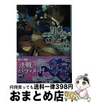 【中古】 千年戦争アイギス 月下の花嫁 4 / ひびき 遊, 加藤 いつわ / KADOKAWA/エンターブレイン [文庫]【宅配便出荷】