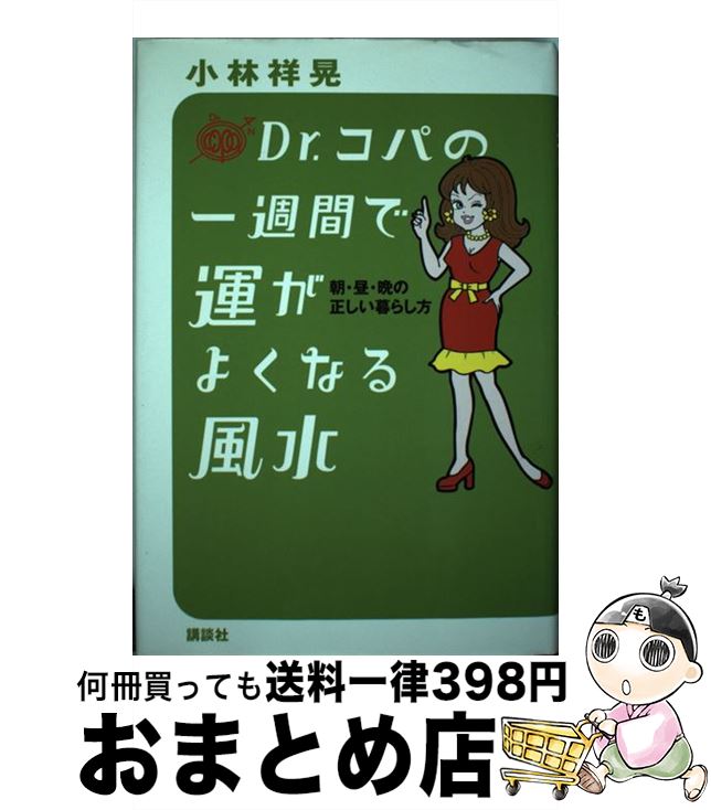 【中古】 Dr．コパの一週間で運がよ