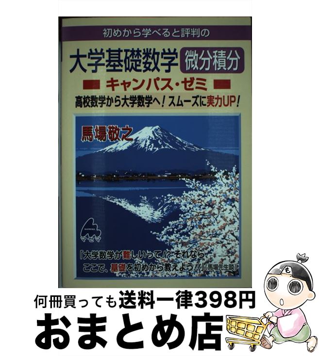 【中古】 初めから学べると評判の大学基礎数学微分積分キャンパス ゼミ / 馬場 敬之 / マセマ出版社 単行本 【宅配便出荷】