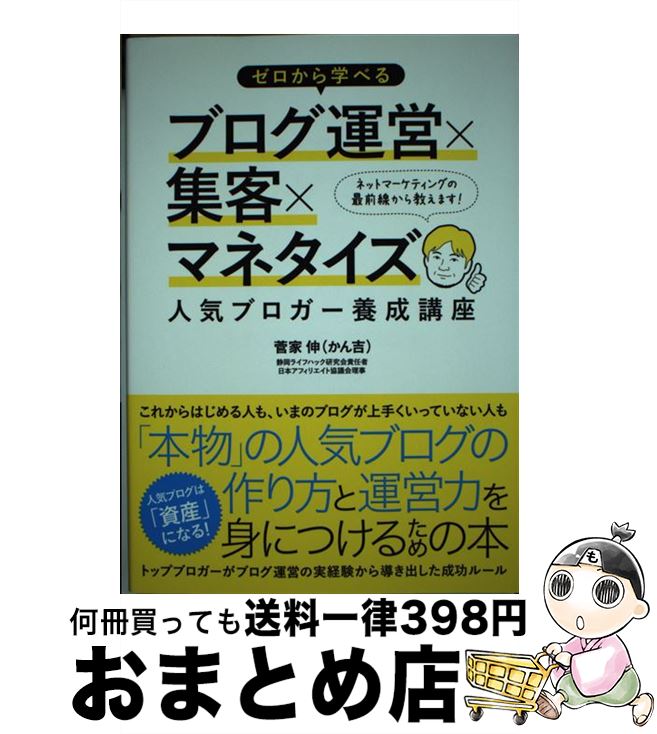 【中古】 ゼロから学べるブログ運営×集客×マネタイズ人気ブロガー養成講座 / 菅家 伸, かん吉 / ソーテ..