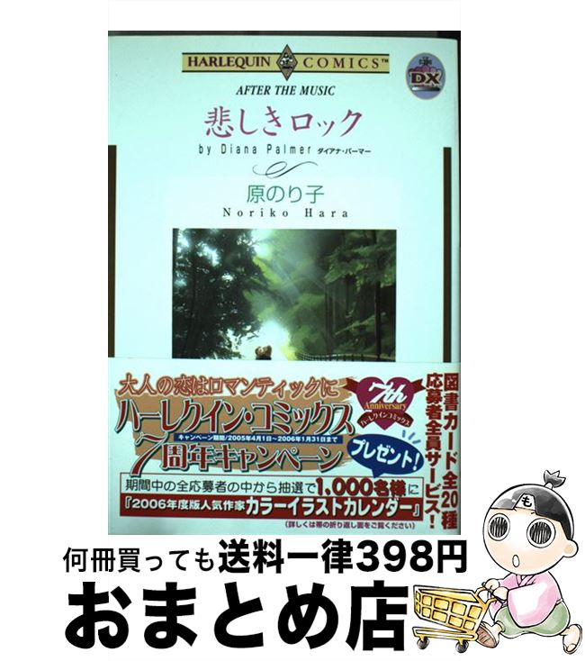 【中古】 悲しきロック / ダイアナ・パーマー, 原 のり子 / 宙出版 [コミック]【宅配便出荷】