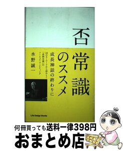 【中古】 否常識のススメ / 水野誠一 / ライフデザインブックス [単行本]【宅配便出荷】