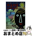 著者：南山舎出版社：キョーハンブックスサイズ：単行本（ソフトカバー）ISBN-10：4876417466ISBN-13：9784876417469■こちらの商品もオススメです ● やえやまguide　book 南国世果報体験 / 南山舎 / 南山舎 [単行本] ● やえやまGUIDE　BOOK 2010年～2011年版 / 南山舎 / キョーハンブックス [単行本（ソフトカバー）] ■通常24時間以内に出荷可能です。※繁忙期やセール等、ご注文数が多い日につきましては　発送まで72時間かかる場合があります。あらかじめご了承ください。■宅配便(送料398円)にて出荷致します。合計3980円以上は送料無料。■ただいま、オリジナルカレンダーをプレゼントしております。■送料無料の「もったいない本舗本店」もご利用ください。メール便送料無料です。■お急ぎの方は「もったいない本舗　お急ぎ便店」をご利用ください。最短翌日配送、手数料298円から■中古品ではございますが、良好なコンディションです。決済はクレジットカード等、各種決済方法がご利用可能です。■万が一品質に不備が有った場合は、返金対応。■クリーニング済み。■商品画像に「帯」が付いているものがありますが、中古品のため、実際の商品には付いていない場合がございます。■商品状態の表記につきまして・非常に良い：　　使用されてはいますが、　　非常にきれいな状態です。　　書き込みや線引きはありません。・良い：　　比較的綺麗な状態の商品です。　　ページやカバーに欠品はありません。　　文章を読むのに支障はありません。・可：　　文章が問題なく読める状態の商品です。　　マーカーやペンで書込があることがあります。　　商品の痛みがある場合があります。