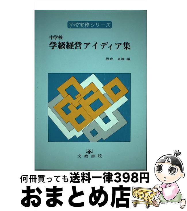 【中古】 中学校学級経営アイディア集 / 板倉 東雄 / 文教書院 [単行本]【宅配便出荷】