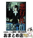 【中古】 強制除霊師 斎悪行の代償 / 小林 薫, 斎 / ぶんか社 コミック 【宅配便出荷】