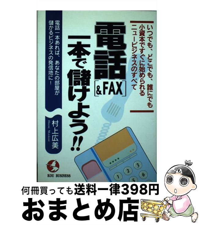 【中古】 電話《＆FAX》一本で儲け