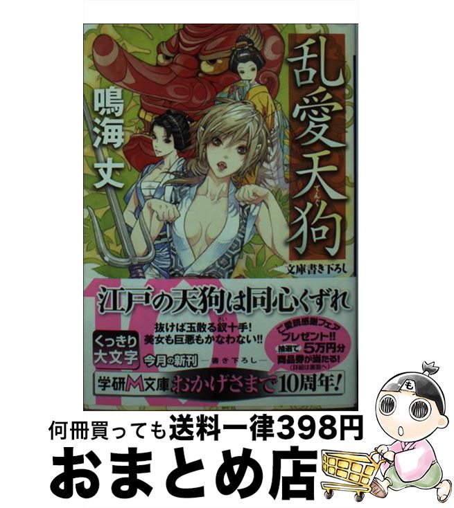 【中古】 乱愛天狗 / 鳴海丈 / 学研プラス [文庫]【宅配便出荷】