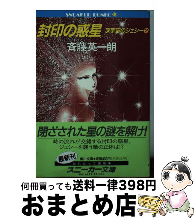 【中古】 封印の惑星 深宇宙のジェシー2 / 斉藤 英一朗, 松本 零士 / KADOKAWA [文庫]【宅配便出荷】