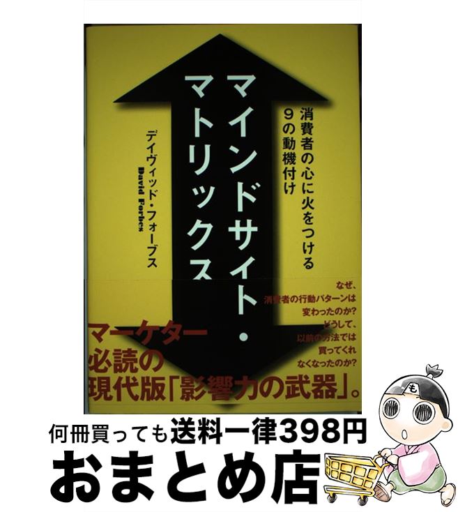 【中古】 マインドサイトマトリックス 消費者の心に火をつける9つの動機付け / デイヴィッドフォーブス..